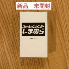 しまむら　充電式カイロ　ノベルティ