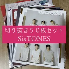 [237] SixTONES 切り抜き 50枚セット まとめ売り 大量