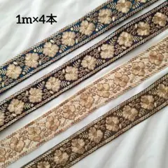 4色セット 縁取り濃淡 インド刺繍リボン 各1m 約4cm幅 まとめ売り