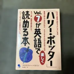 「ハリー・ポッター」Vol.7が英語で楽しく読める本