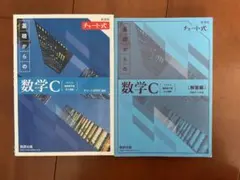 新課程チャート式基礎からの数学C