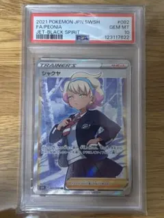 2025年最新】ポケカ シャクヤ psa10の人気アイテム - メルカリ