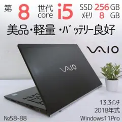 【美品・軽量】ソニーVAIO ノートパソコン 第8世代i5 Windows11