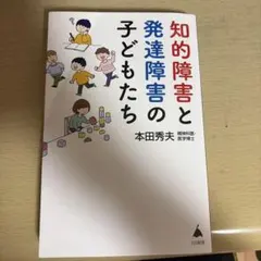 知的障害と発達障害の子どもたち