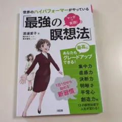 世界のハイパフォーマーがやっている「最強の瞑想法」 マンガで実践!
