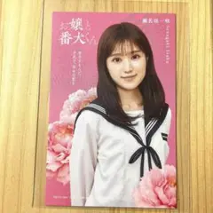 お嬢と番犬くん　ビジュアルカード　福本莉子