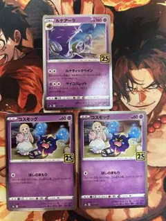 ポケモンカード　25th コスモッグ、ルナアーラ