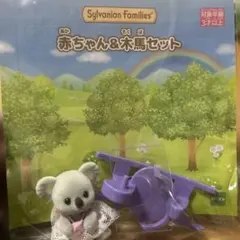 シルバニアファミリー 赤ちゃん＆木馬セット