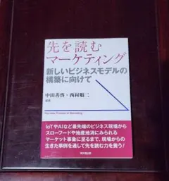 先を読むマーケティング 新しいビジネスモデルの構築に向けて