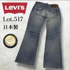 00s Levi's 517 デニム フレア ブーツカット W32 濃紺