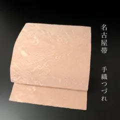 SO-283 名古屋帯 名古屋仕立て 太鼓柄 九寸 髭紬 作家物 秀峰 牡丹