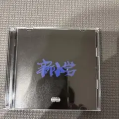 ZORN 新小岩 初回限定版 CD/DVD2枚組