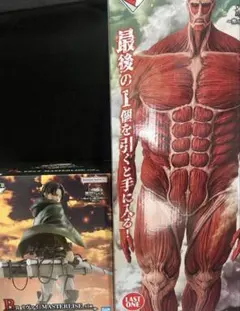 進撃の巨人一番くじ ラストワン賞 超大型巨人＆B賞 リヴァイセット