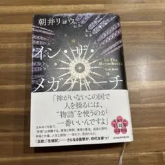 インザメガチャーチ　浅井リョウ　イン・ザ・メガチャーチ