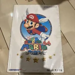 2026年最新】スーパーマリオ64 攻略本の人気アイテム - メルカリ