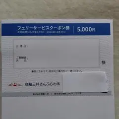 商船三井さんふらわあ フェリーサービスクーポン券 5000円分のサムネイル