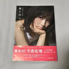 2026年最新】今泉佑唯の人気アイテム - メルカリ