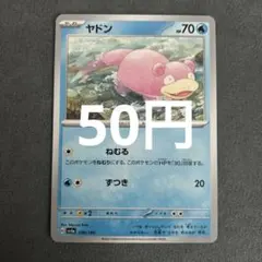 ヤドン C SV2P スノーハザード 029/071 在庫1 - メルカリ
