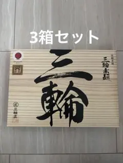 新品未開封 揖保乃糸 三神 800g (木箱入)手延べそうめん - メルカリ