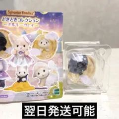 シルバニアファミリー どきどきコレクション ミルキーウェイ