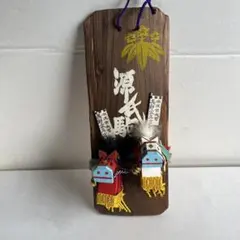 源氏駒 壁掛け飾り 郷土玩具