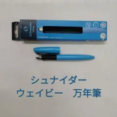 未使用★シュナイダー　ウェイビー　万年筆★Schneider Wavy★ブルーのサムネイル