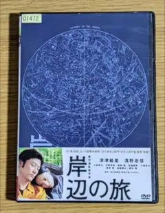 岸辺の旅　DVD