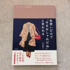 色使いだけで「今日おしゃれだね」と言われる コーディネートの配色見本帖