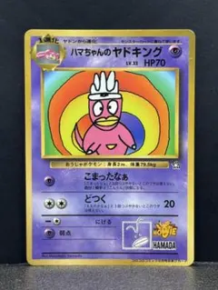ポケモンカード　旧裏　ハマちゃんのヤドキング 旧裏 ハマちゃんのヤドキング 希少 - メルカリ