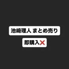 池﨑理人 トレカ ラントレ 封入 まとめ売り