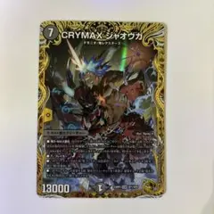 CRYMAXジャオウガ クライマックスジャオウガ　金　ゴールドMAXレア　4枚 CRYMAXジャオウガ/【闇文明】《20thSP/DMRP22 2S/2》 クライマックス