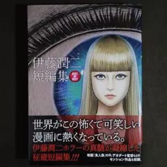 初版 帯付き 希少 レア 伊藤潤二 短編集 best of best ホラー漫画