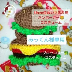 みっくん様専用　ぬいぐるみ服　ハンバーガー♡ブロッコリー　コスチューム