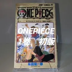 希少・初版】ONE PIECE ワンピース 1巻 初版 第1刷 1997年 - メルカリ