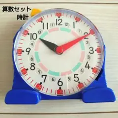 算数セット　時計　学習用　ぶんけい　さんすえらんど　青　つまみ