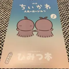 映画ちいかわ 人魚の島のひみつ 入場者特典 第5弾 ひみつ本