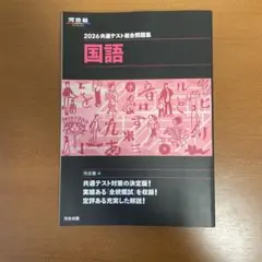 2026共通テスト総合問題集 国語