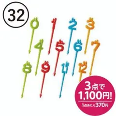 【32】数字ピック 24本セット