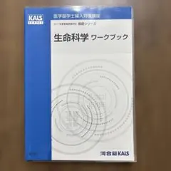 河合塾KALS 医学部学士編入 生命科学 基礎シリーズ 2冊セット 2026年最新】Kals 生命科学の人気アイテム - メルカリ