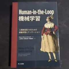 Human-in-the-Loop機械学習 新品未使用 - メルカリ