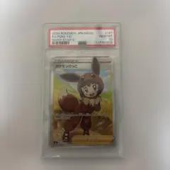 キ*ラ様 な*様 ポケモンごっこ #197 PSA10