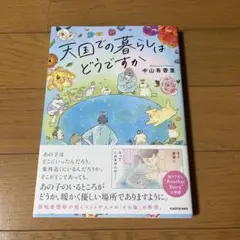 天国での暮らしはどうですか 中山有香里