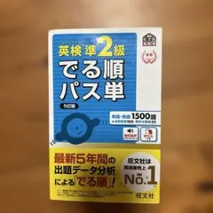でる順パス単 準2級