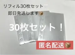 匿名配送　リフィル３０枚　大容量　両面　シール台紙　シール帳　ポケットリフィル