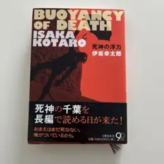 死神の浮力　ハードカバー　伊坂幸太郎