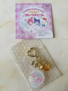 サンリオ きらきらフルーツチャームBOOKマイメロ 大粒いちご