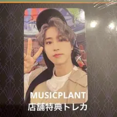ハン】MUSICPLANT 店舗特典トレカ Straykids 5star