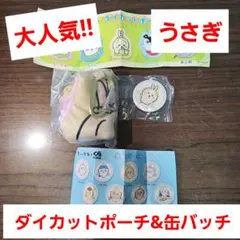 ちいかわ ダイカットポーチうさぎ くら寿司 缶バッジうさぎ セット