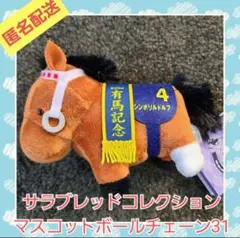 サラブレッドコレクション マスコットボールチェーン31 シンボリルドルフ⑤