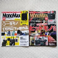 MonoMax 2026年 7月号 8月号　2冊セット